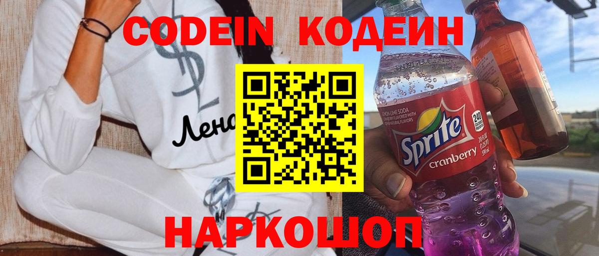 Кодеин Purple Drank  где продают   Лабытнанги  Вход с VPN 